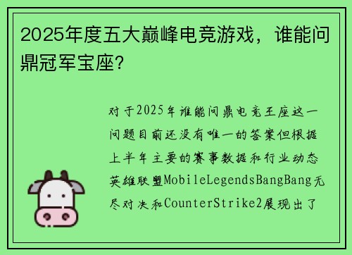 2025年度五大巅峰电竞游戏，谁能问鼎冠军宝座？