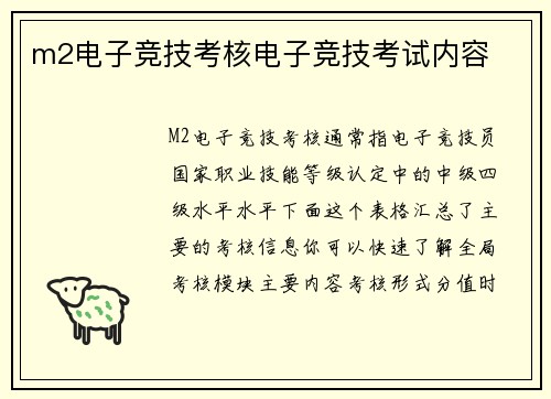 m2电子竞技考核电子竞技考试内容