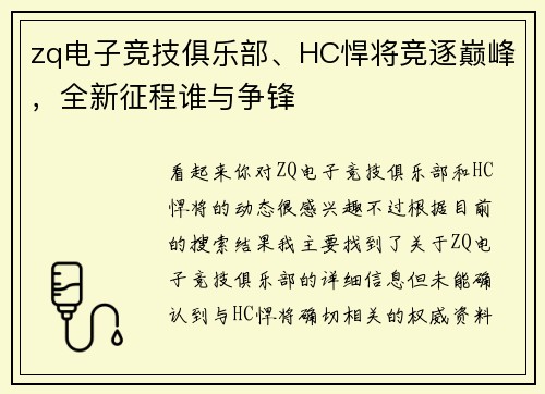 zq电子竞技俱乐部、HC悍将竞逐巅峰，全新征程谁与争锋