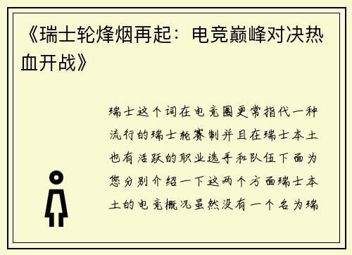 《瑞士轮烽烟再起：电竞巅峰对决热血开战》