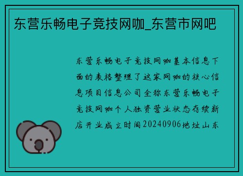 东营乐畅电子竞技网咖_东营市网吧