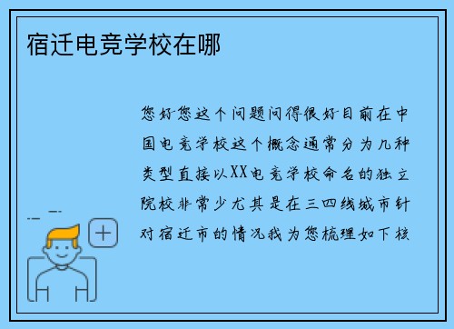 宿迁电竞学校在哪